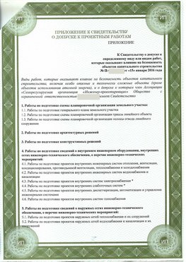 Приложение к свидетельство о допуске к проектным работа Румянцево СРО в проектировании